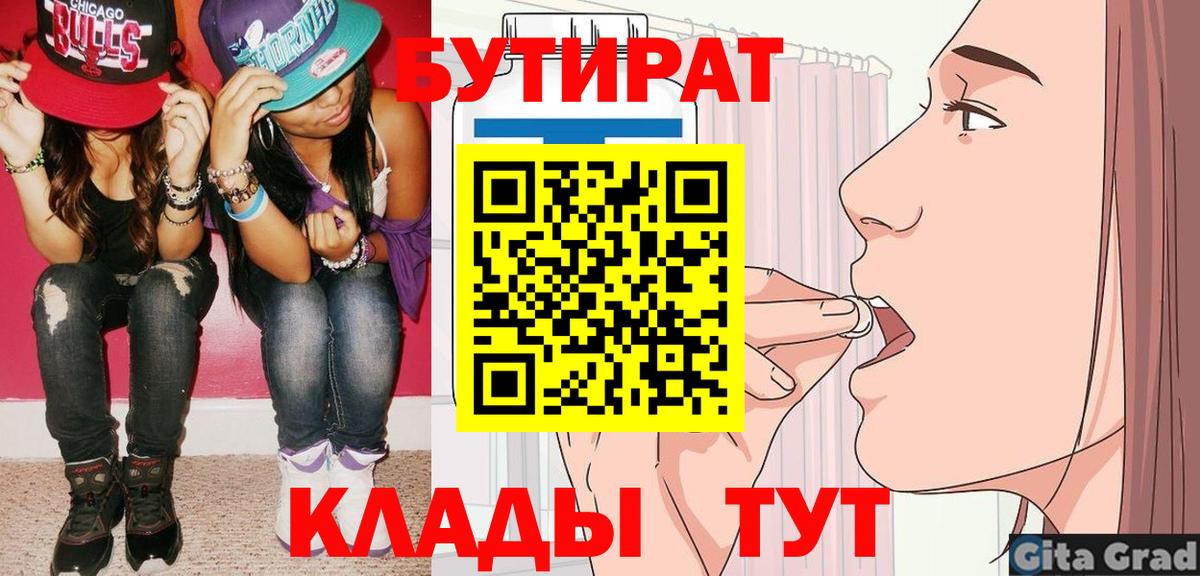 Звенигород  БУТИРАТ 99%  Бутират  Вход с VPN 