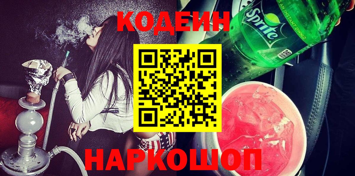 Codein Purple Drank  Кодеин напиток Lean (лин)  Вход с VPN  Звенигород 